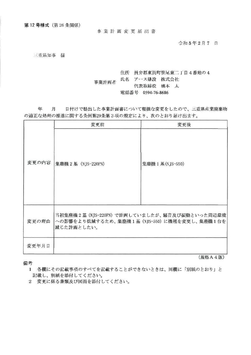 第12号様式(第26条関係)事業計画変更届出書