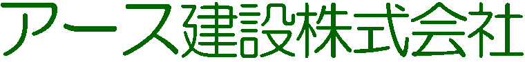 アース建設株式会社