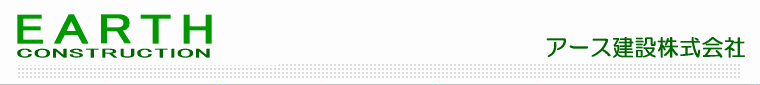アース建設株式会社