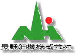 長野油機(株)