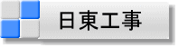 日東工事(株)
