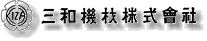三和機材(株)