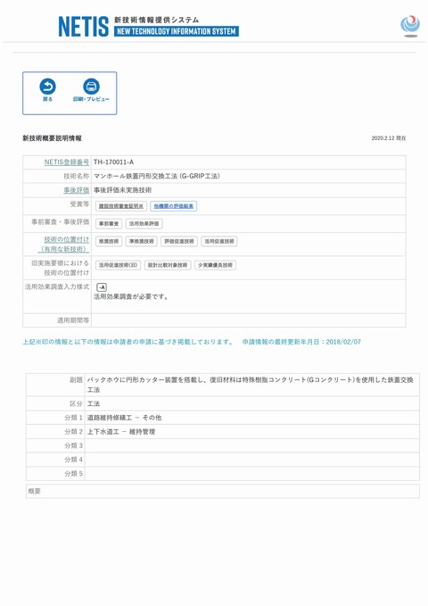 NETIS 新技術情報提供システム 登録番号 TH-170011-A