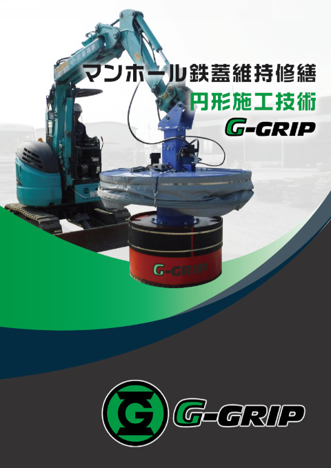 マンホール鉄蓋維持修繕円形施工技術『Ｇ-ＧＲＩＰ工法』